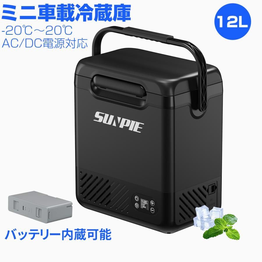 【送料無料】車載冷蔵庫 12L -20℃〜20℃ 55W ポータブル冷蔵庫 バッテリー内蔵可能 急速冷凍 小型 ミニ AC/DC電源対応 AC100V/DC12V24V 車載/家庭用 静音 DC/ACアダプター付