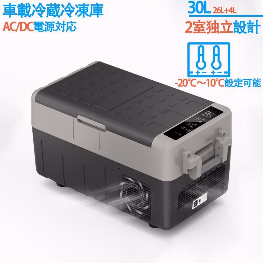 送料無料】車載冷蔵庫 30L 2室タイプ -20℃〜10℃ 60W ポータブル冷蔵庫