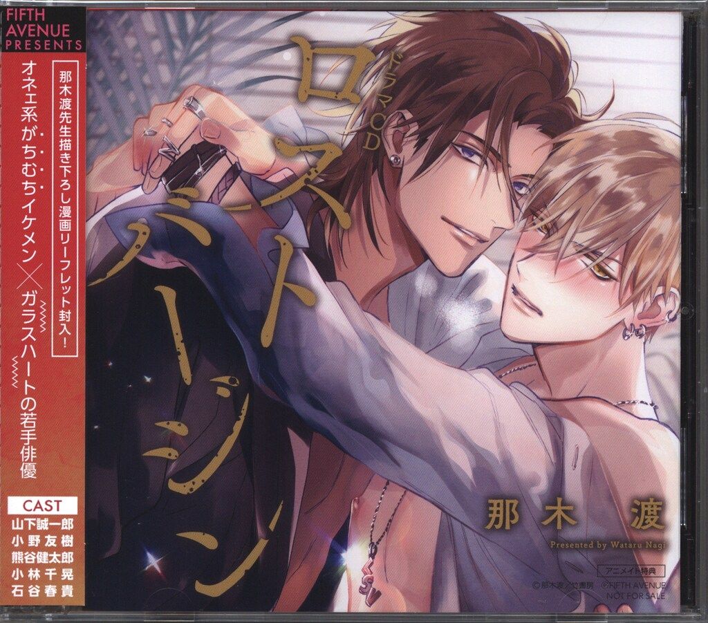 フィフスアベニュー アニメイト限定盤 那木渡 ロストバージン ※恋愛不行き届き ミニドラマCD欠