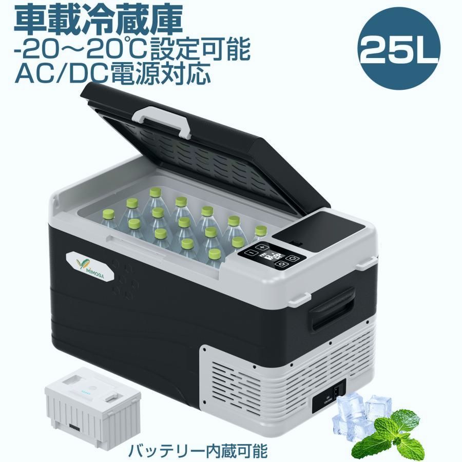 【送料無料】車載冷蔵庫 25L -20℃〜20℃ 55W ポータブル冷蔵庫 バッテリー内蔵可能 急速冷凍 大容量 AC/DC電源対応 AC100V/DC12V24V 車載/家庭用 静音 DC/ACアダプター付