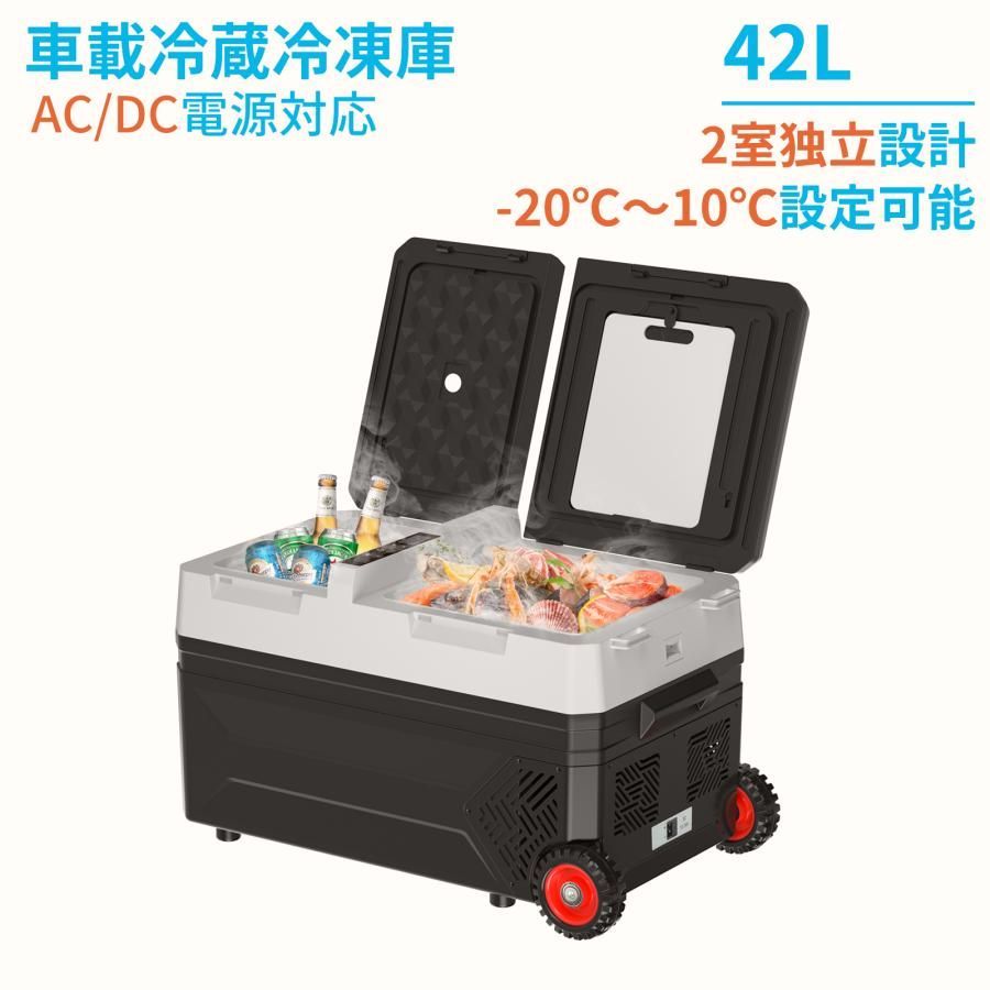 【送料無料】車載冷蔵庫 42L 2室タイプ 2枚ドア -20℃〜10℃ 60W ポータブル冷蔵庫 同時冷蔵＆冷凍可能 急速冷凍 2WAY電源対応 AC100V/DC12V24V 車載/家庭用 静音 1年保証