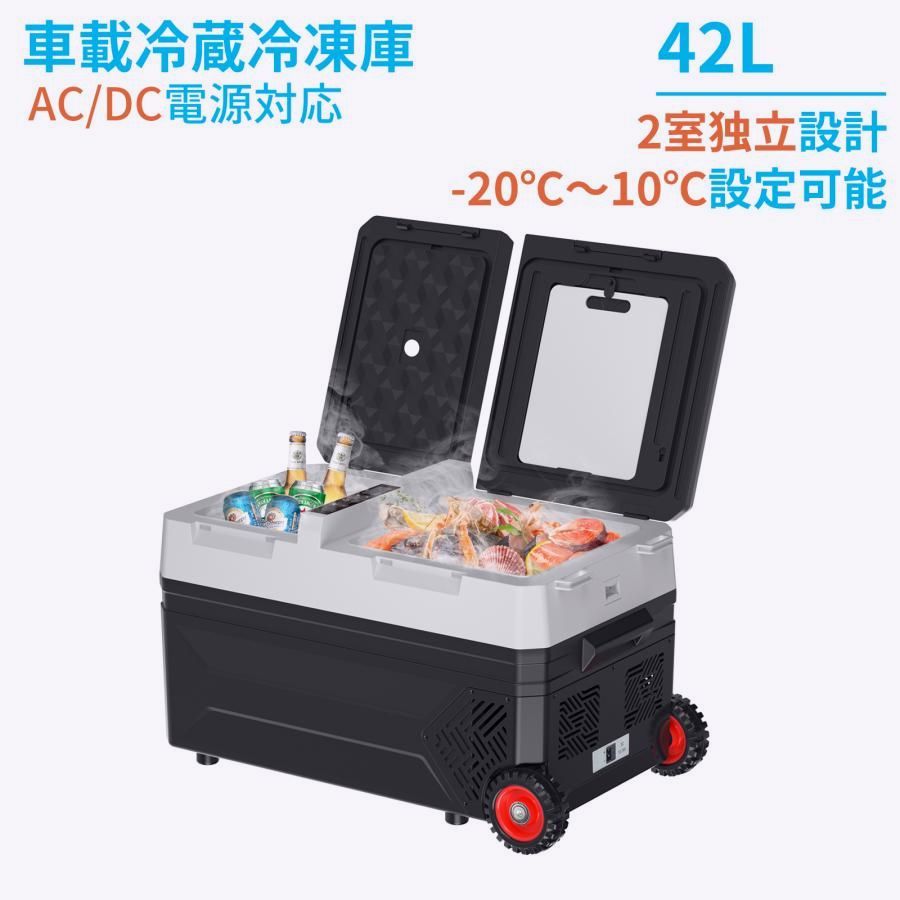 冷蔵庫 車載冷蔵庫 小型 冷凍庫 急速冷凍 大容量42L 2WAY電源対応 送料無料】車載冷蔵庫 42L 2室タイプ 2枚ドア -20℃〜10℃ 60W