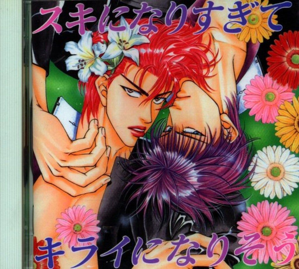 同人CD やまねあやの スキになりすぎてキライになりそう