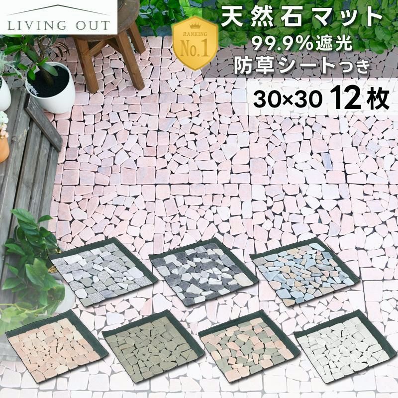 【送料無料】石畳 庭 diy 天然石マット 置き式 リフォーム 12枚セット おしゃれ タイル ジョイントマット 洋風 敷石 防草マット 防草シート アプローチ まとめ買い 爆買