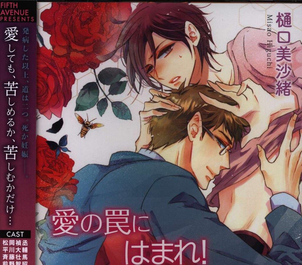 フィフスアベニュー 初回限定盤 樋口美沙緒 愛の罠にはまれ!
