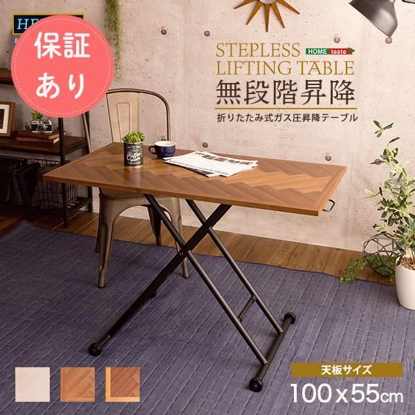 【送料無料】折りたたみ昇降テーブル　【HELINZ-ヘリンズ-】昇降式ダイニングテーブル おしゃれ ダイニング ヘリンボーン 木製 テーブル キッチンテーブル キッチン机