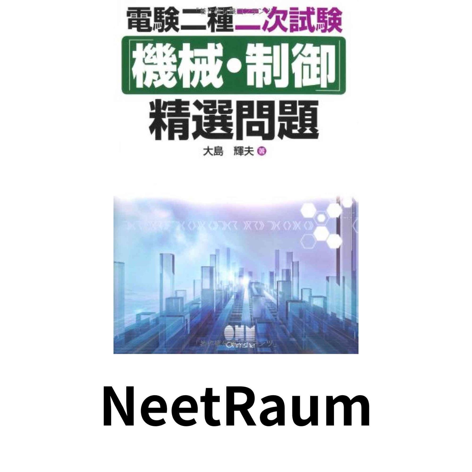 電験二種二次試験「機械・制御」精選問題 (LICENCE BOOKS) 大島 輝夫