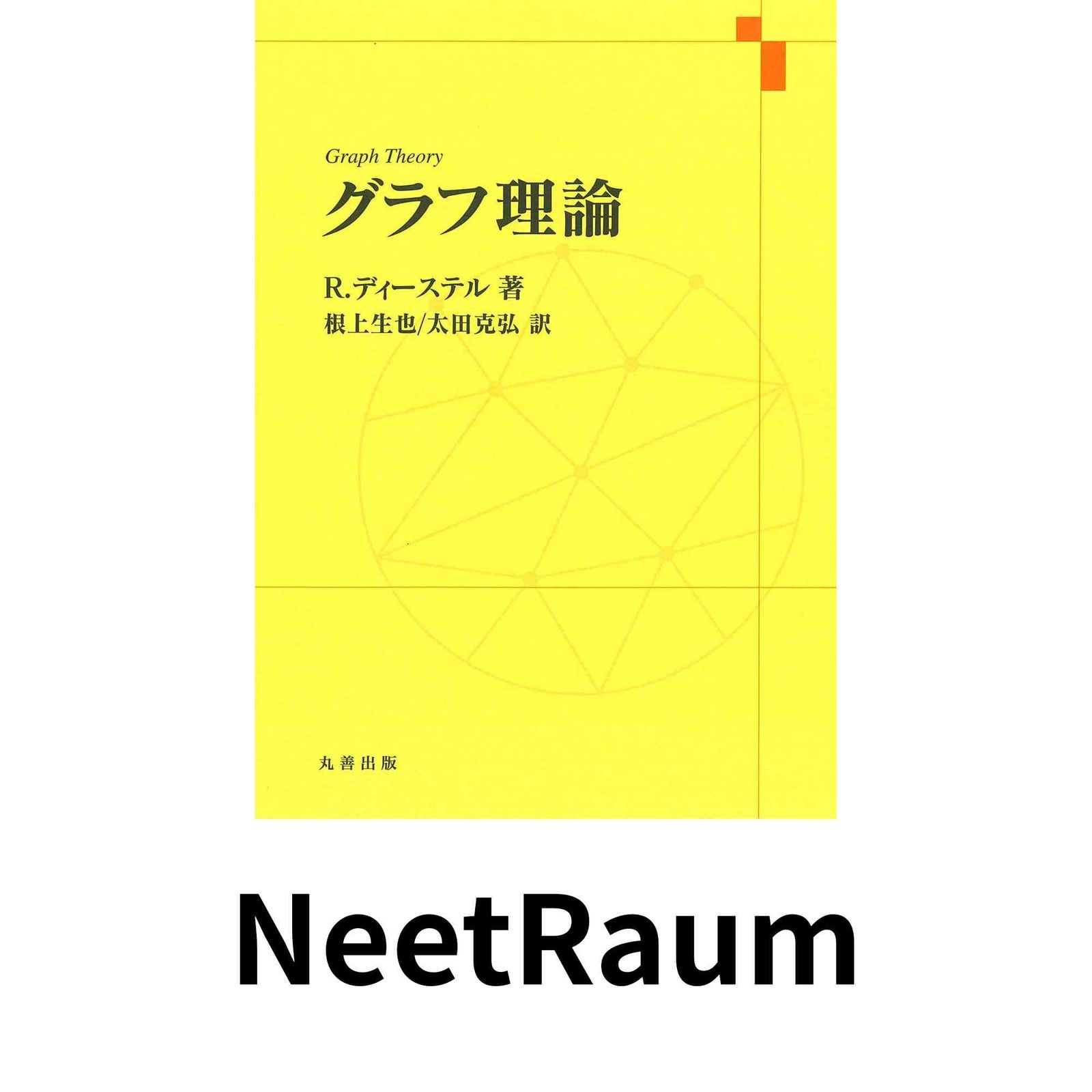 グラフ理論 R.ディーステル? 根上 生也; 太田 克弘