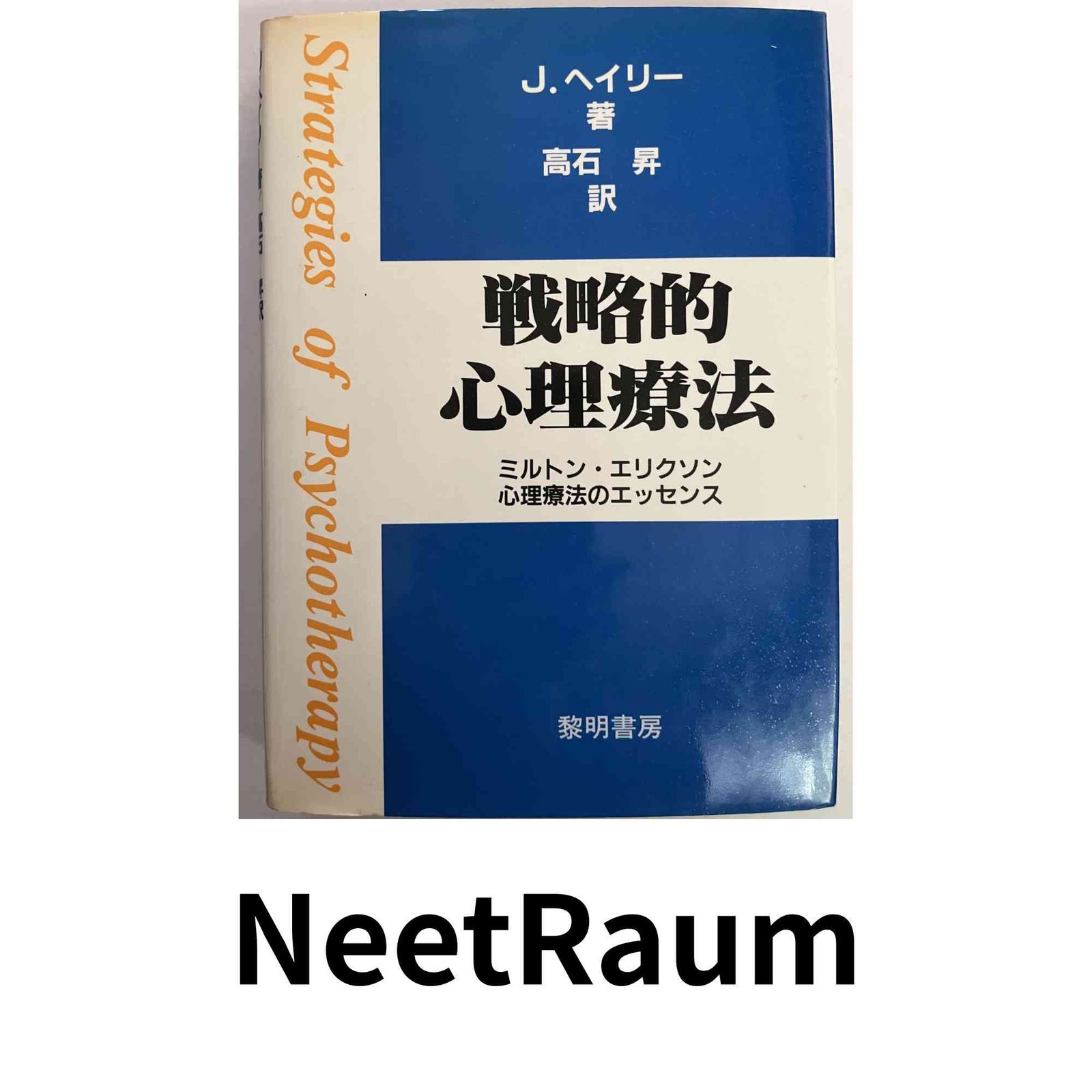 戦略的心理療法: ミルトン・エリクソン心理療法のエッセンス 高石 昇; ジェイ ヘイリー