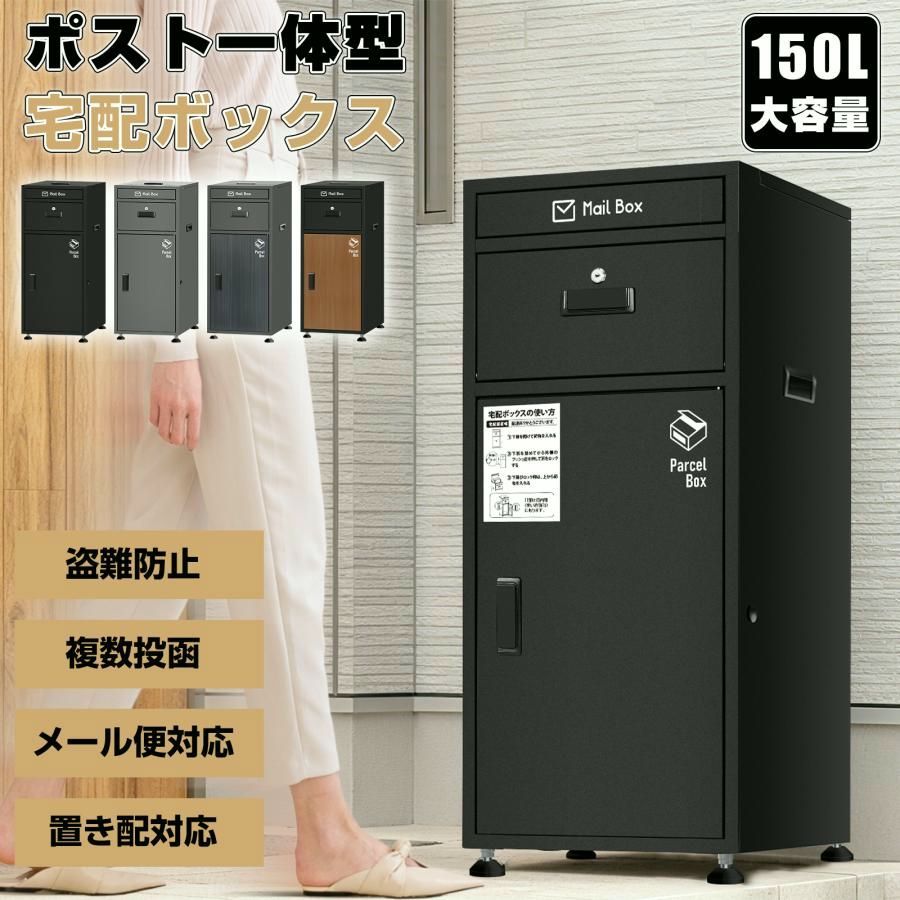 【送料無料】宅配ボックス ポスト一体型 戸建て おしゃれ 150L大容量 マンション 完成品 宅配BOX 郵便受け 置き配 防水 取付簡単 盗難防止 鍵付き 複数受取可能 屋外 個人宅