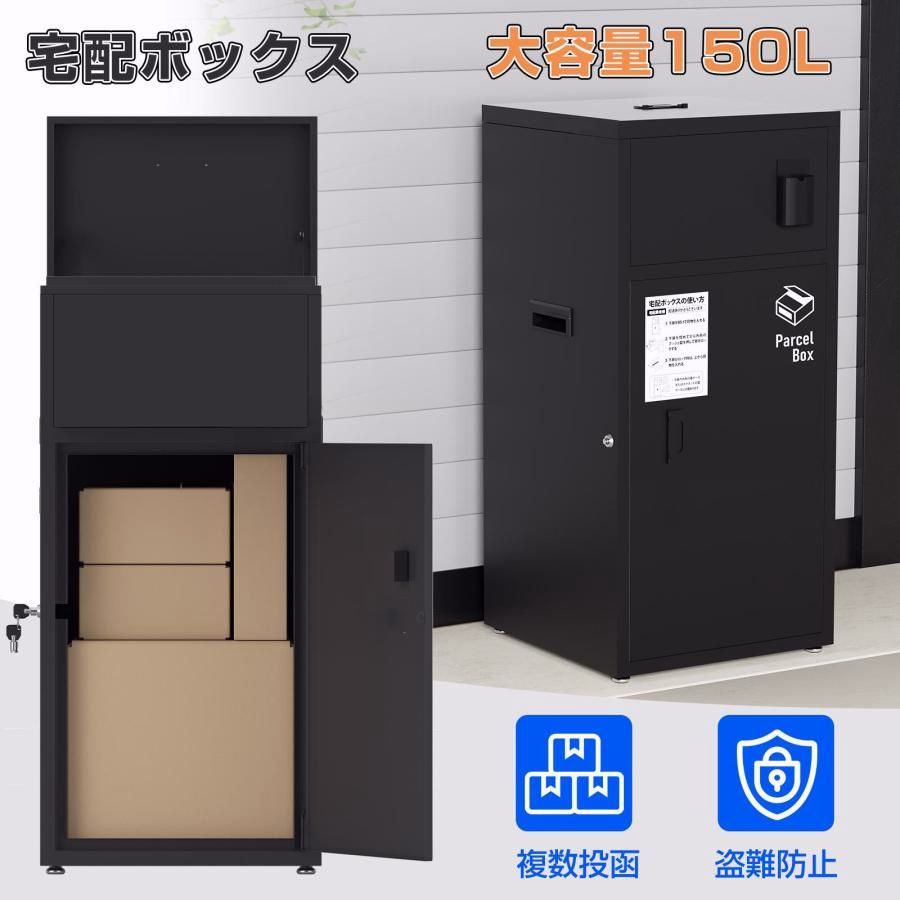 【送料無料】宅配ボックス 一戸建て おしゃれ 150L大容量 マンション 個人用 完成品 宅配BOX 郵便受け 宅配 置き配 防水 取付簡単 盗難防止 鍵付き 複数受取可能 屋外 個人宅