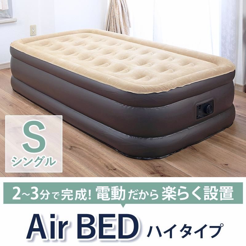 【送料無料】電動エアーベッド ハイタイプ シングル S 本体 自動 エアベッド 折りたたみ コンパクト 持ち運び 省スペース 来客用 簡易 収納 キャリーバッグ 【Ssize】 爆買