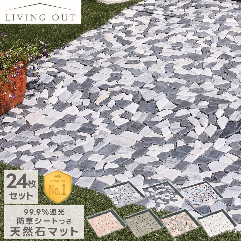 【送料無料】庭 タイル 天然石マット 防草シート付き 24枚 セット 雑草対策 タイルマット 防草マット ガーデニング