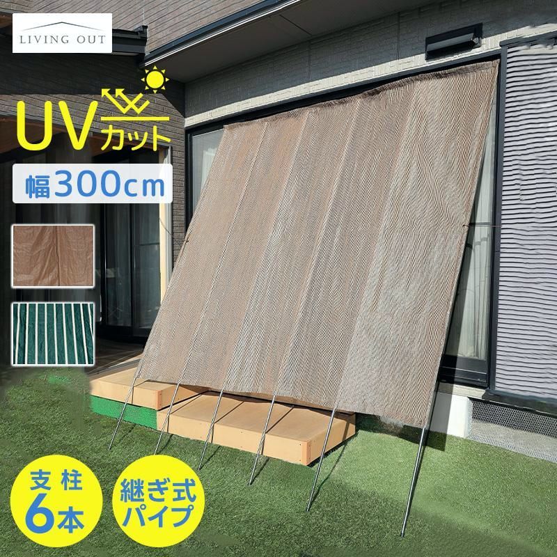 【送料無料】日よけ 窓 外側 幅3m たてす 4 継式 おしゃれ 目隠し 立て掛けるだけ 西日対策 日よけシェード すだれ スクリーン サンシェード 紫外線 日差し対策