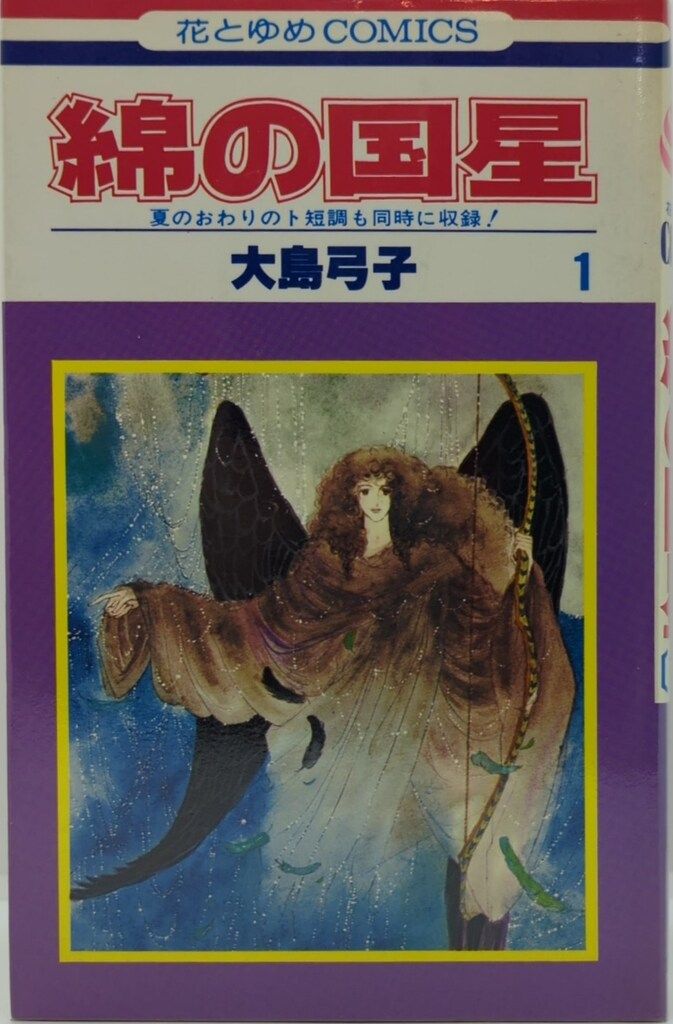 白泉社 花とゆめコミックス 大島弓子 綿の国星 全7巻再版*1巻表記セット
