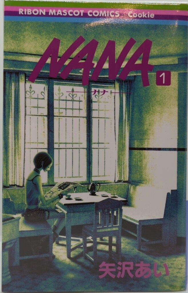 集英社 りぼんマスコットコミックス 矢沢あい NANA 21巻最新刊セット