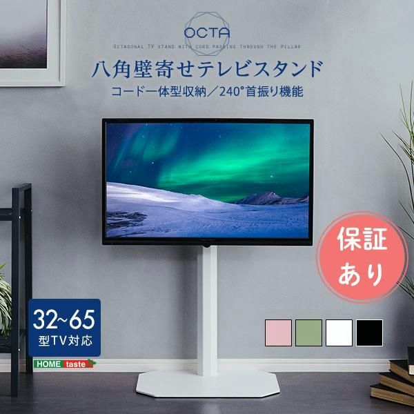 【送料無料】美しいフォルムの八角壁寄せテレビスタンド　【OCTA -オクタ-】おしゃれ テレビスタンド
