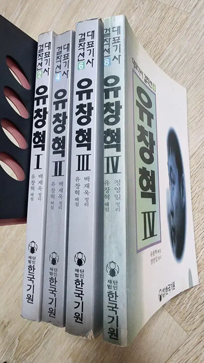유창혁 全集 IV III II I