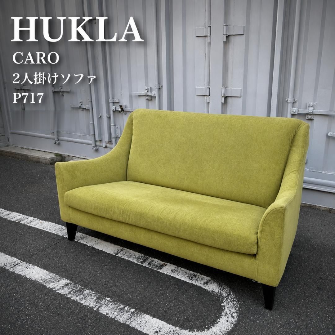フクラ (HUKLA) CARO カーロ 2人掛けソファ デザイナーズ家具 - メルカリ