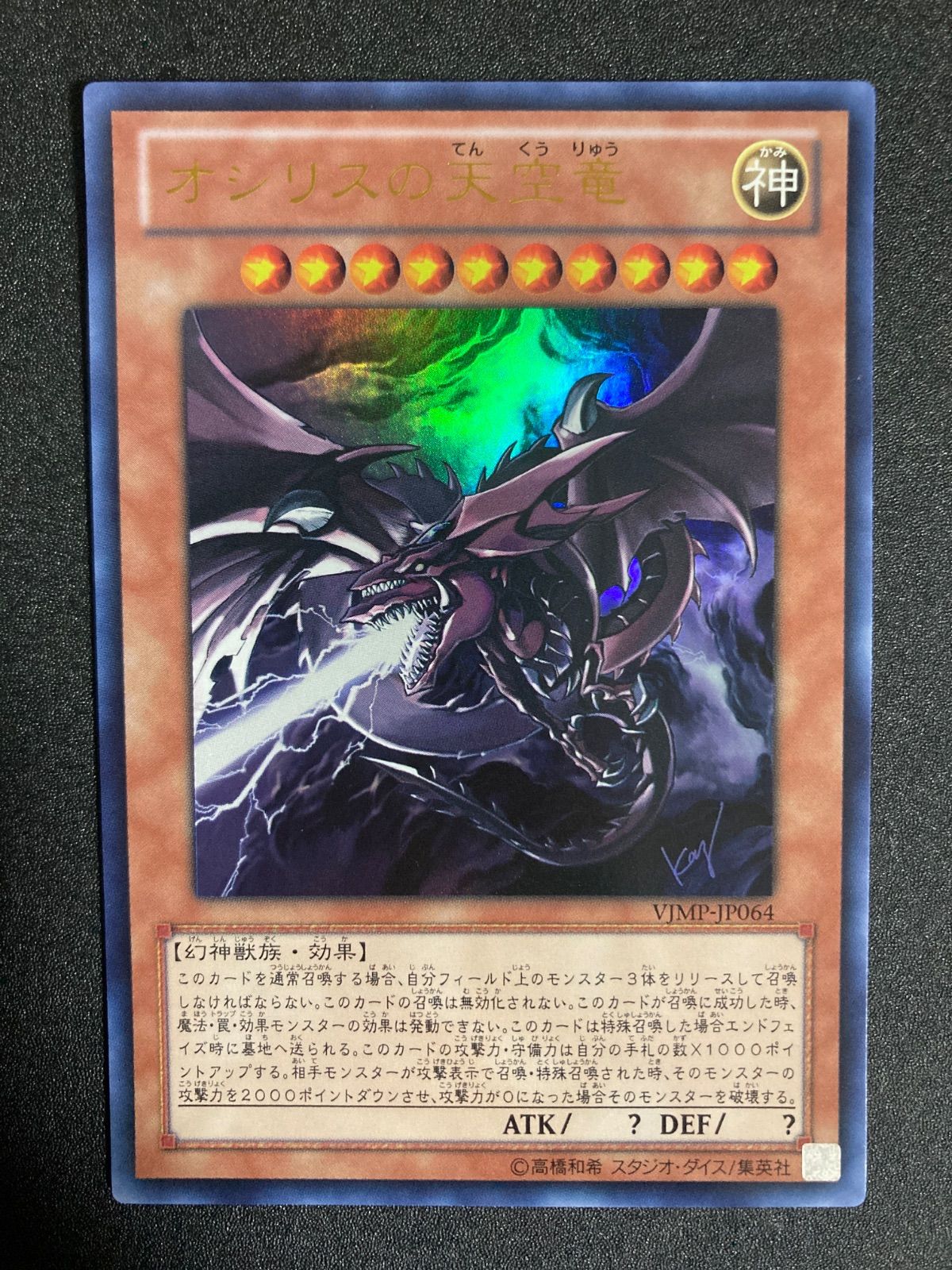 BF0531_ オシリスの天空竜 vジャンプ VJMP WJMP ブイジャンプ ウルトラ