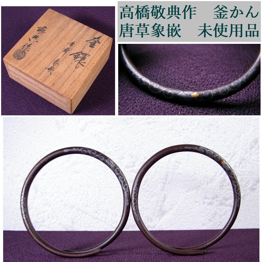 高橋敬典作　釜かん　唐草象嵌　未使用品　茶道具/26e051