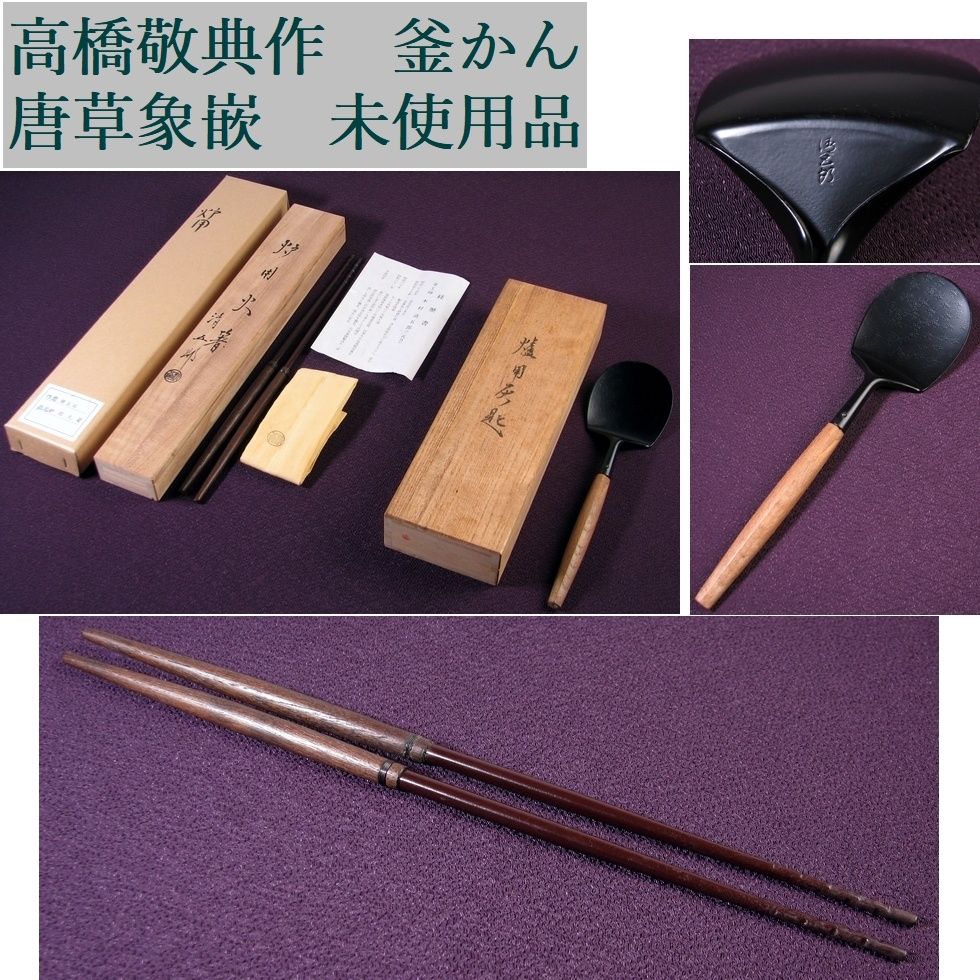 木村清五郎　火箸　灰匙　茶道具 木村清五郎作 炉用火箸と炉用灰匙 共箱・共布・栞付 未使用品 茶道具