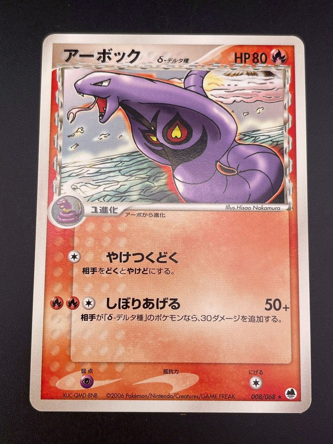 中古品】 アーボックδ-デルタ種 008/068 1ED 拡張パック さいはての
