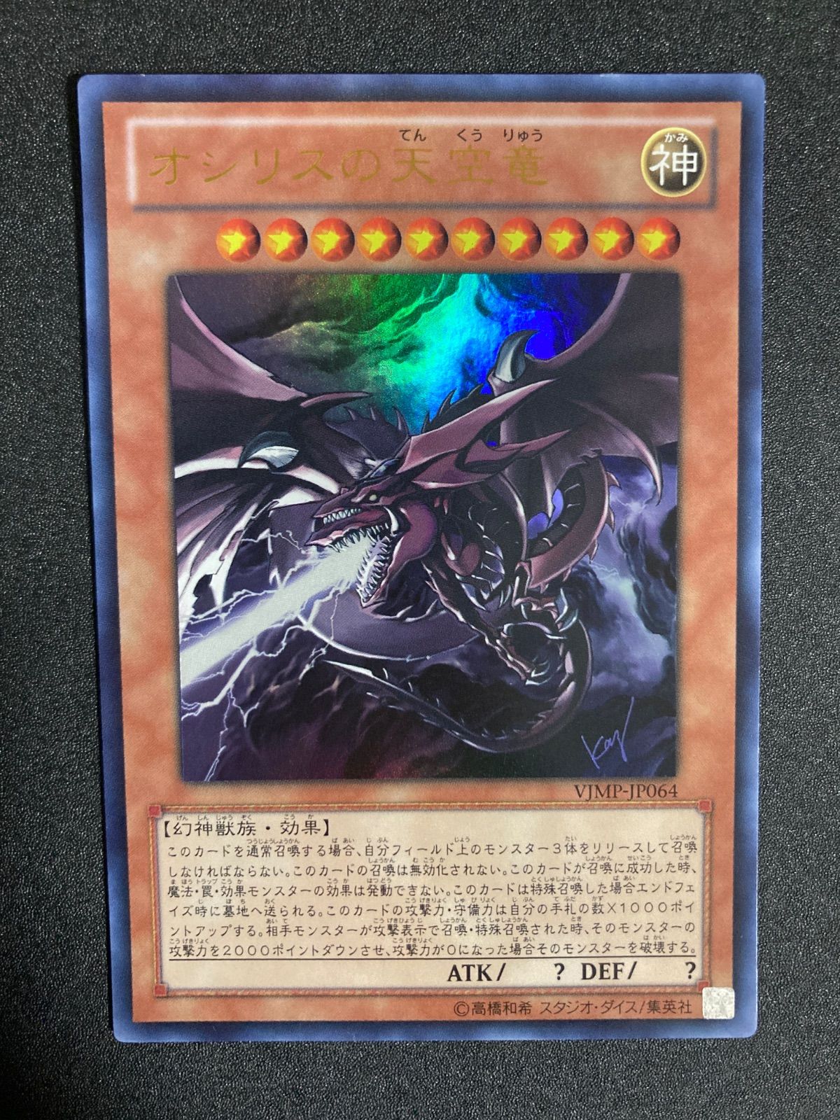 BF0531_b BF0531_ オシリスの天空竜 vジャンプ VJMP WJMP ブイジャンプ