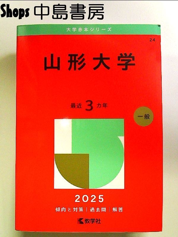 山形大学 (2025年版大学赤本シリーズ) 単行本 - メルカリ