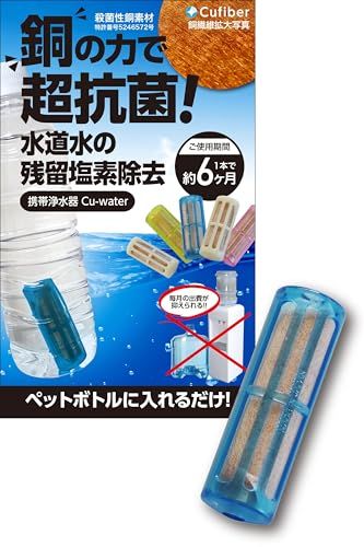 携帯浄水器 Cu-water クウォーター 【防災士推奨】 銅繊維 塩素除去 浄水器 浄水ポット 浄水ボトル 災害 保存水 備蓄水 給水器 給水ボトル