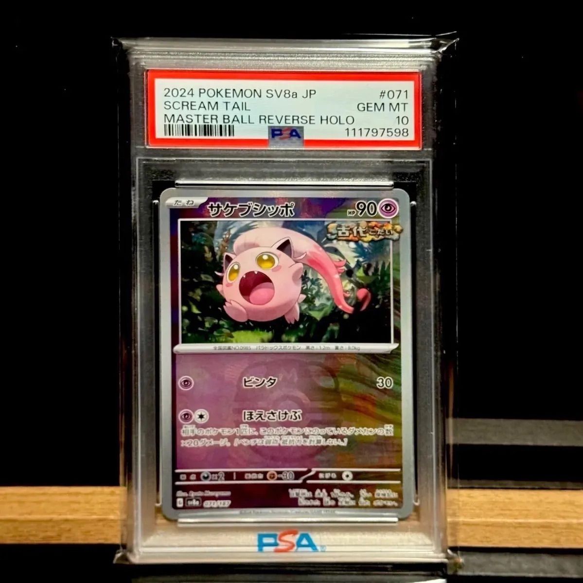 サケブシッポ 　マスターボールミラー PSA10 サケブシッポ マスターボールミラー PSA10 - メルカリ