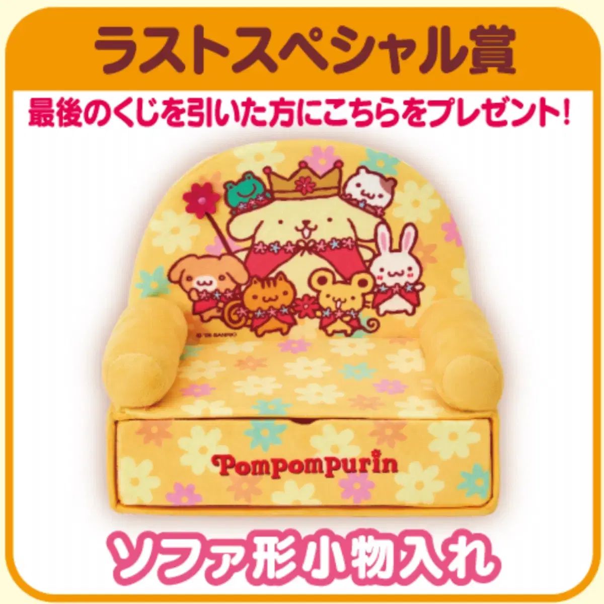 ポムポムプリン 30周年 クージー ラストワン ソファ形 収納