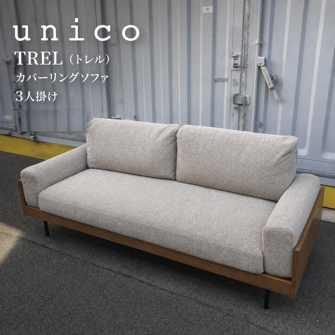 ウニコ (unico) TREL トレル カバーリングソファ 3人掛け デザイナーズ