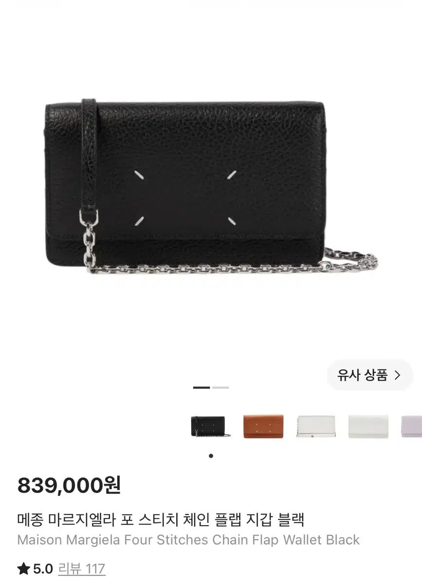 メゾンマルジェラ スティッチ チェーン カード 財布 ブラック