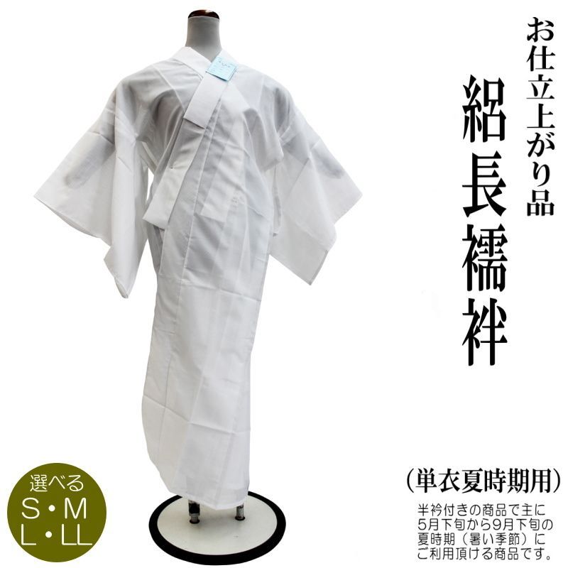 夏用】洗える 絽長襦袢 お仕立て上がり 半衿付き 白色（単衣用/夏襦袢