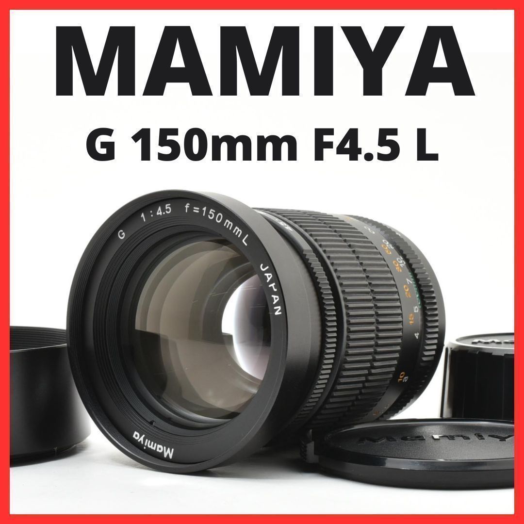 D18[7668G]25☆極美品☆ マミヤ MAMIYA G 150mm F4.5 L Mamiya 6 用