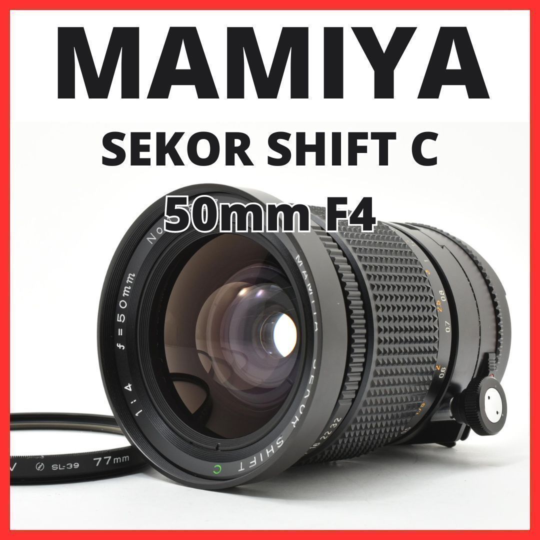 D18[7676]21 マミヤ MAMIYA SEKOR SHIFT C 50mm F4 - メルカリ