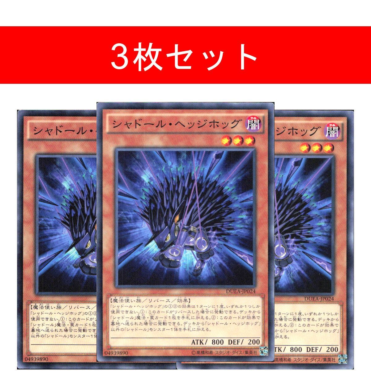 シャドール・ヘッジホッグ【3枚セット】 - メルカリ