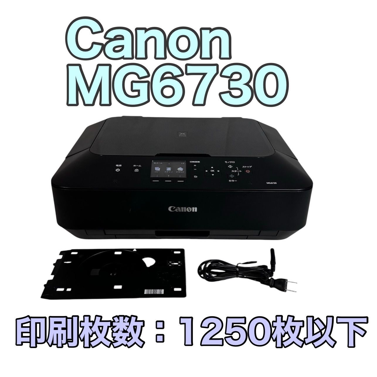 【動作品】Canon キャノン MG6730 インクジェットプリンター ブラック 黒