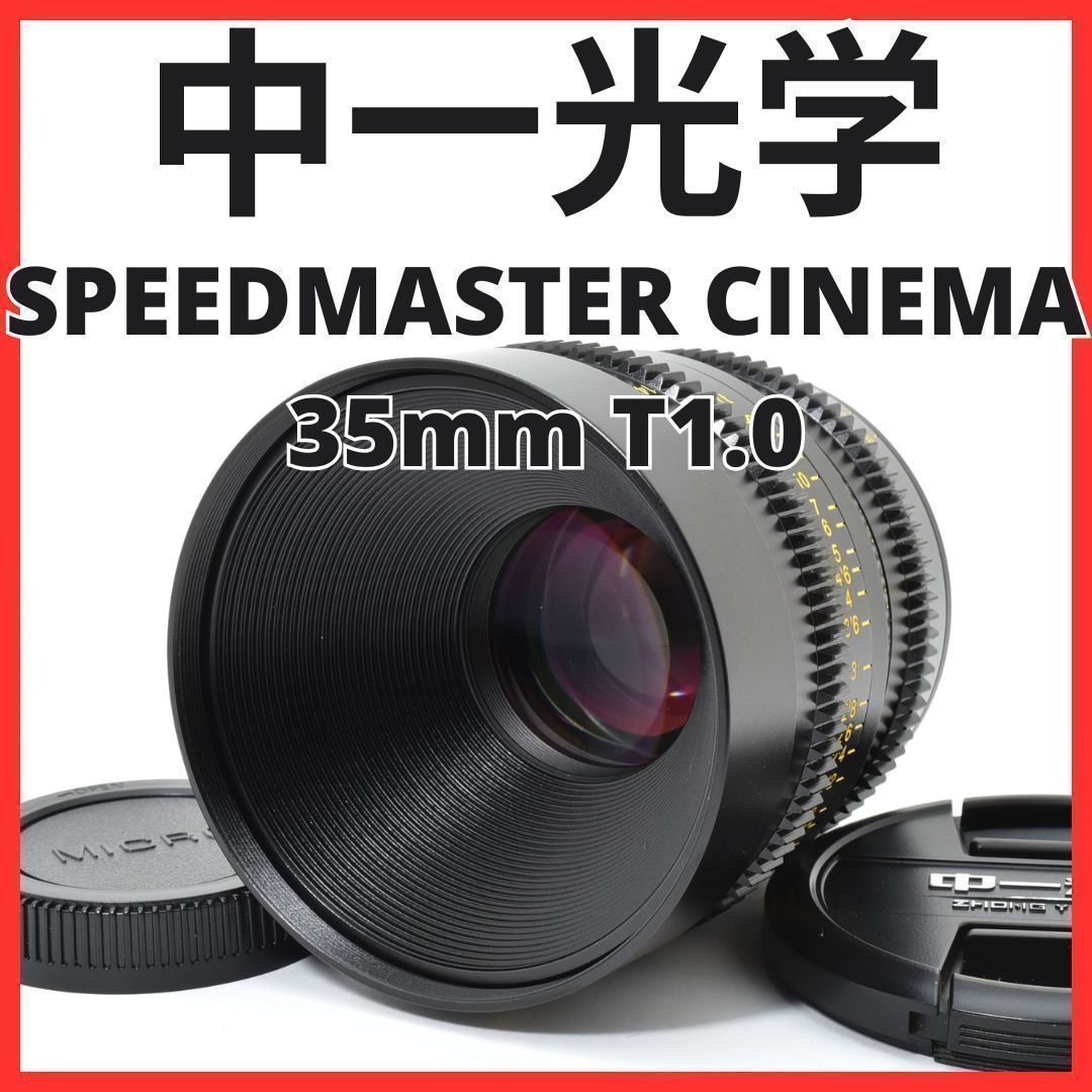 K21[7065A]68★極美品★ 中一光学 SPEEDMASTER CINEMA 35mm T1.0 マイクロフォーサーズマウント