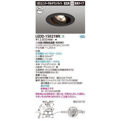新品 東芝ライテック ユニバーサルDL1500 黒塗 直径100 LEDD-15021WK【受注生産品】