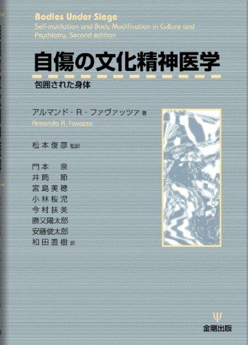 自傷の文化精神医学―包囲された身体pms 7269ad8e