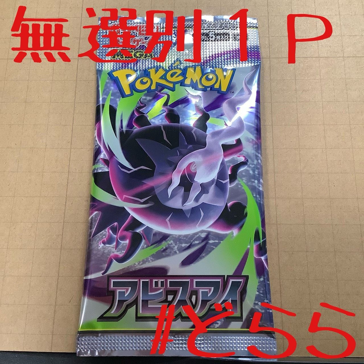 新品 ポケモンカード アビスアイ 1パック 1P バラパック - メルカリ