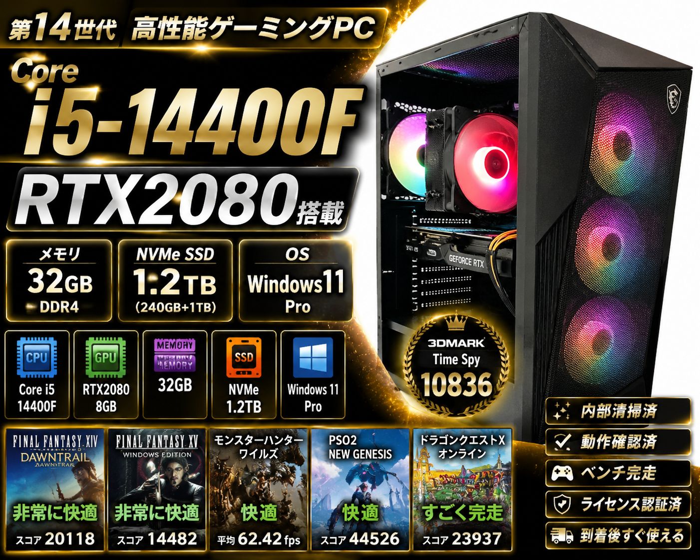 【RTX2080搭載】ゲーミングPC Core i5-14400F メモリ32GB NVMe SSD 1.2TB Windows11 Pro FF14非常に快適 FF15非常に快適 モンハンワイルズ対応 RGBファン MSIケース
