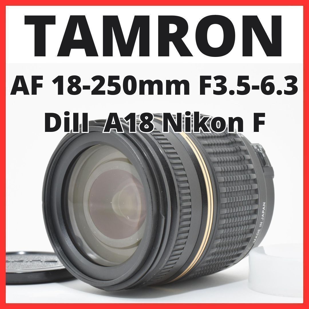D07[7563B]9 タムロン TAMRON AF 18-250mm F3.5-6.3 DiII MACRO A18 ニコン Nikon Fマウント用