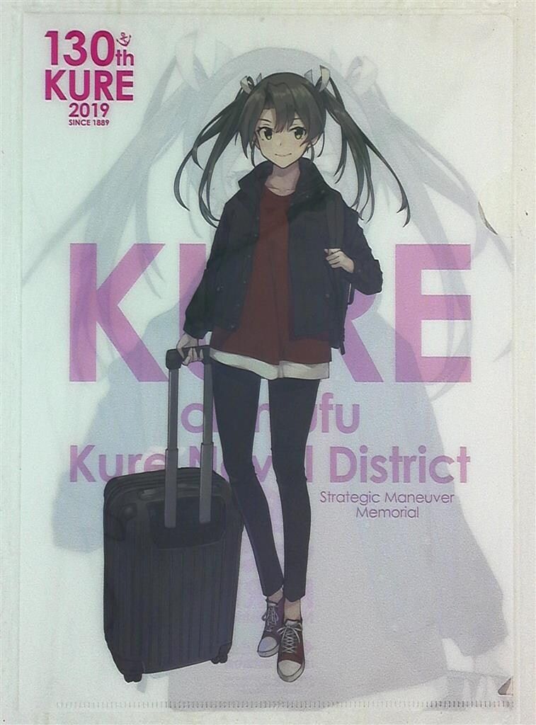 艦これ 呉鎮守府開庁130周年記念 クリアファイル