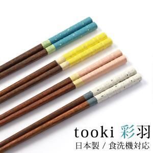 【新品・5営業日で発送】サンライフ 【箸】tooki 彩羽 ターコイズ 22.5cm 木製 キッチンツール 食器 箸 (a07084974263145838)【入数:40】 16,916円