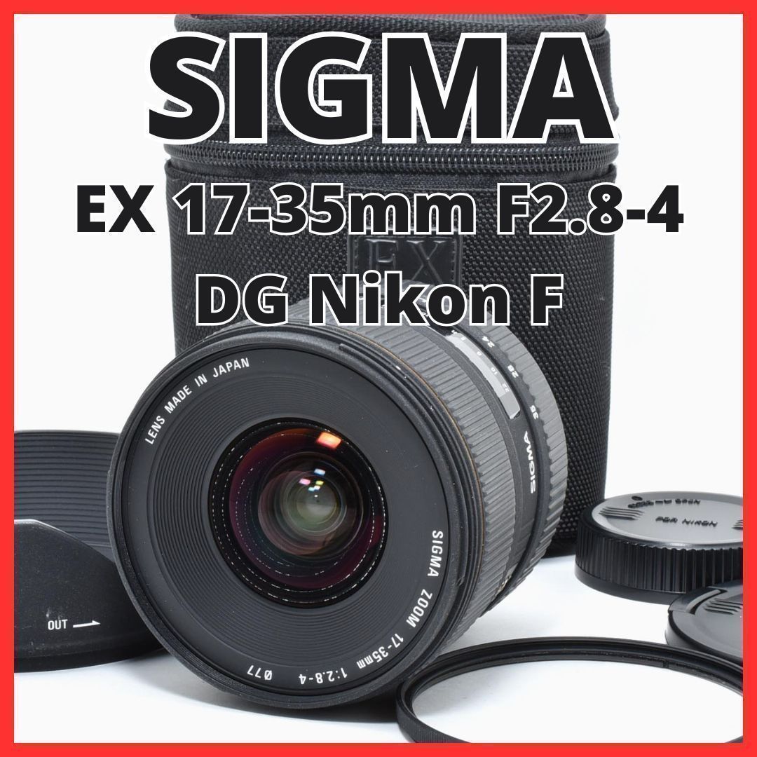 C13[7435]5★美品★ シグマ SIGMA EX 17-35mm F2.8-4 DG ニコン Nikon Fマウント用 【レンズプロテクター付き】