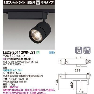 新品 東芝ライテック スポットライト2000 黒塗 LEDS-20112WK-LS1【受注生産品】