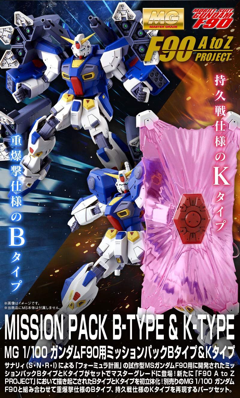 新品 バンダイ(BANDAI) MG 1/100 ガンダムF90用 ミッションパック Bタイプ＆Kタイプ プラモデル(ホビーオンラインショップ限定)